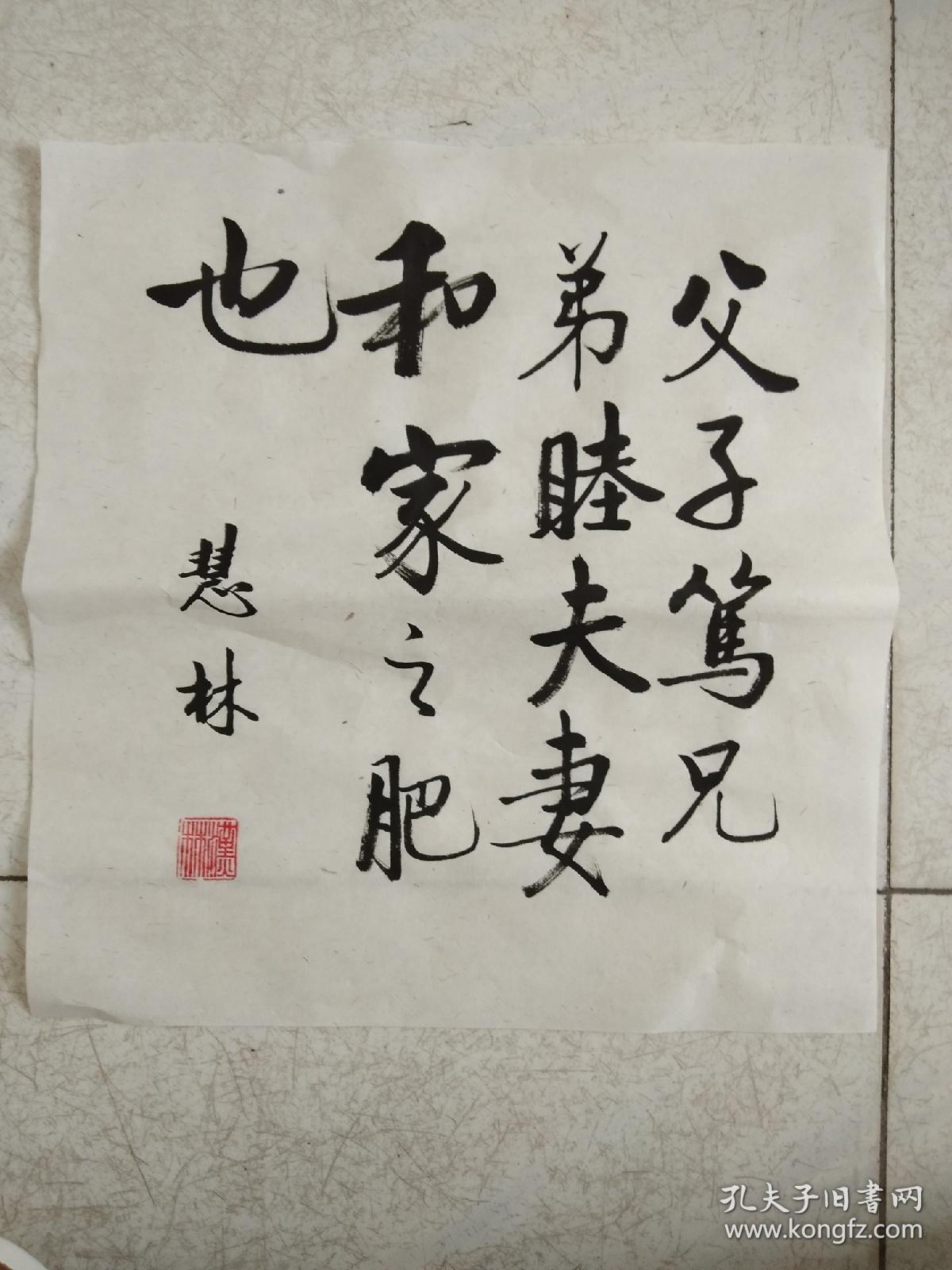 书法作品小斗方《父子笃兄弟睦夫妻和家之肥也》