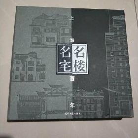 上海百年名楼名宅（全二册 全彩印刷 带函套）收录160幢上海历史建筑.大量彩图图片介绍12k.原价380元