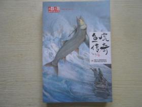 《儿童文学》金牌作家书系·“动物江湖”系列小说——鱼虎传奇