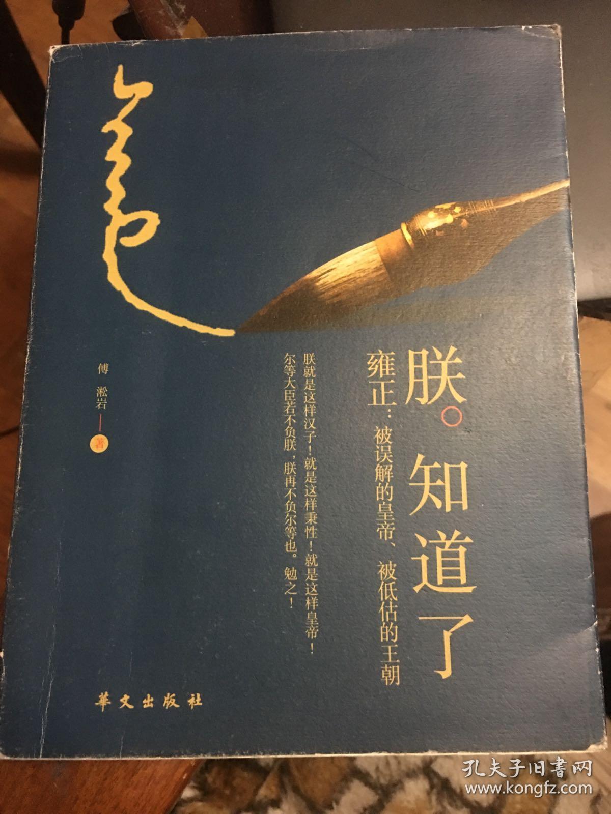朕知道了:雍正·被误解的皇帝,被低估的王朝