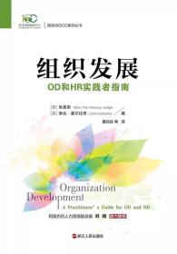 组织发展：OD和HR实践者指南