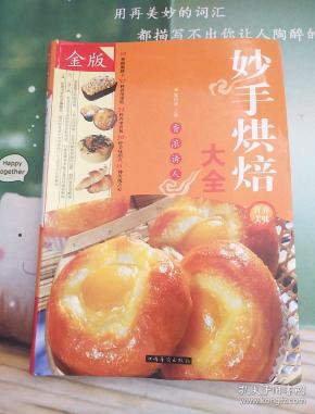 [妙手烘焙大全] 图书价格_书籍图片_网购评论_孔夫子旧书网
