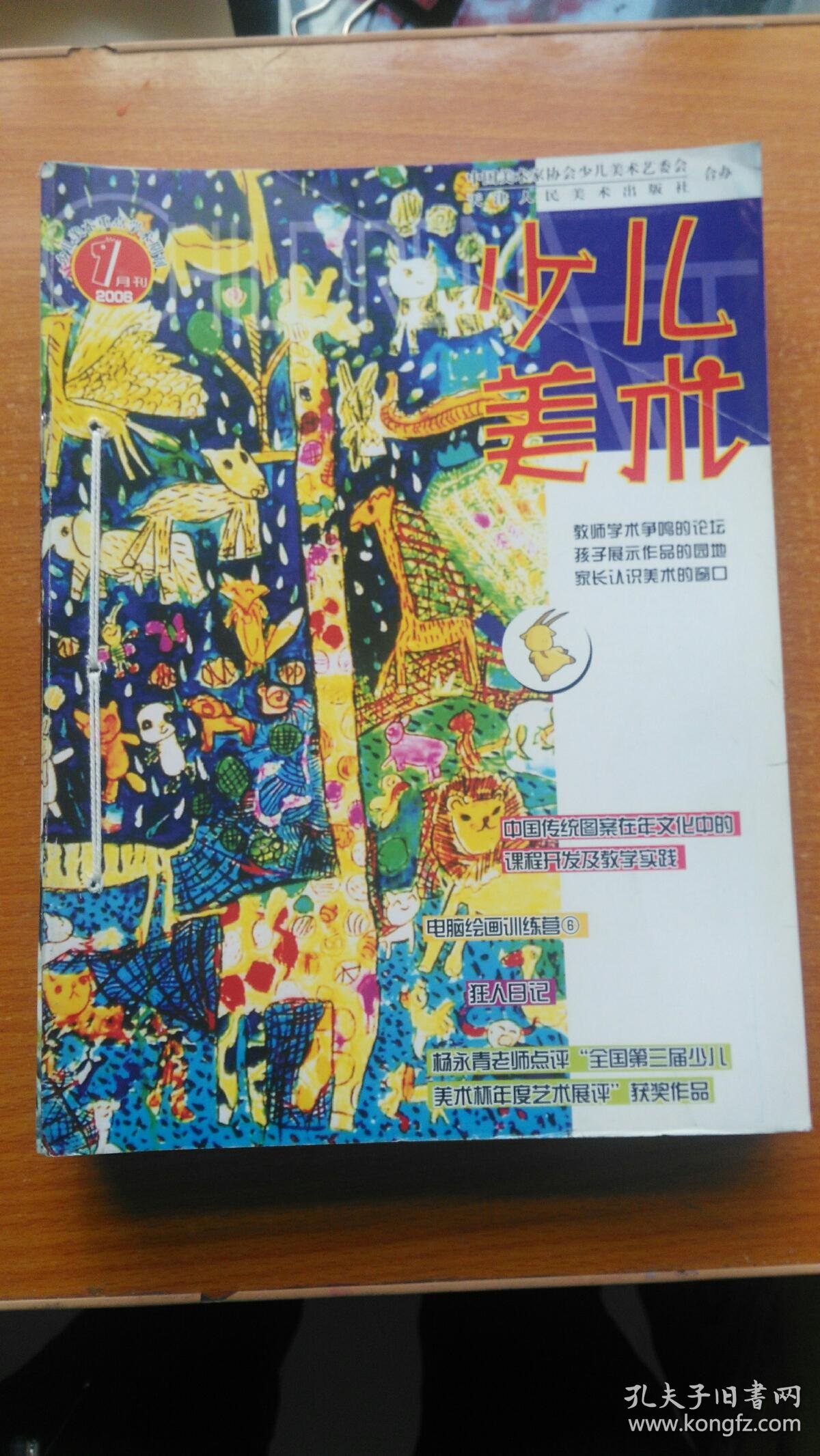少儿美术 2006年 1--12全_少儿美术杂志社_孔夫子旧书网