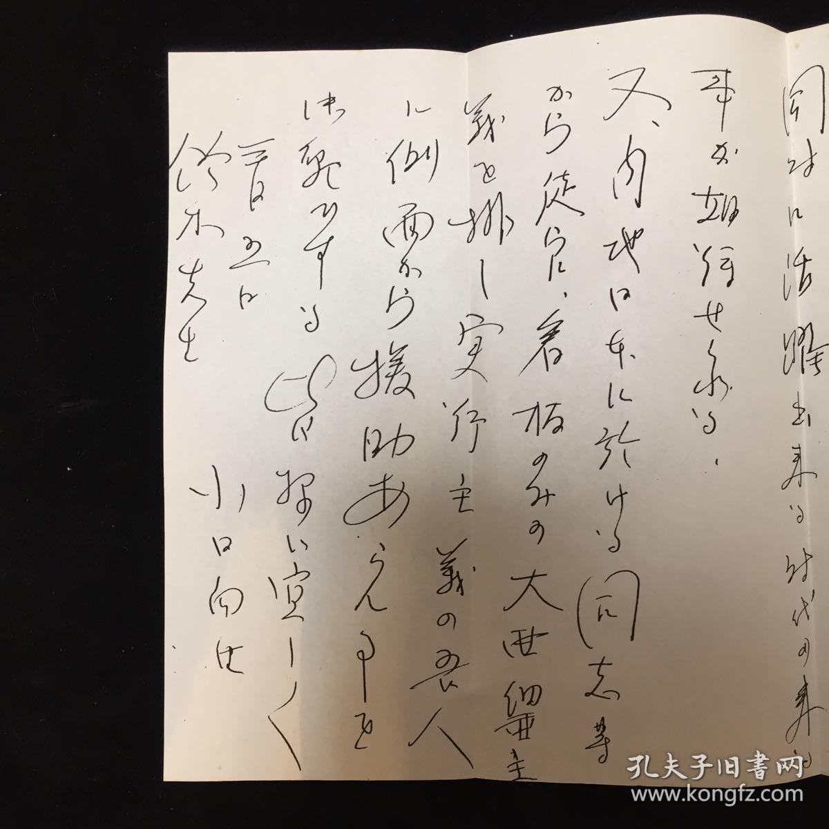 民国 日本传奇特务尚旭东(日文名"小日向白朗")手写信件1份,带信封;长