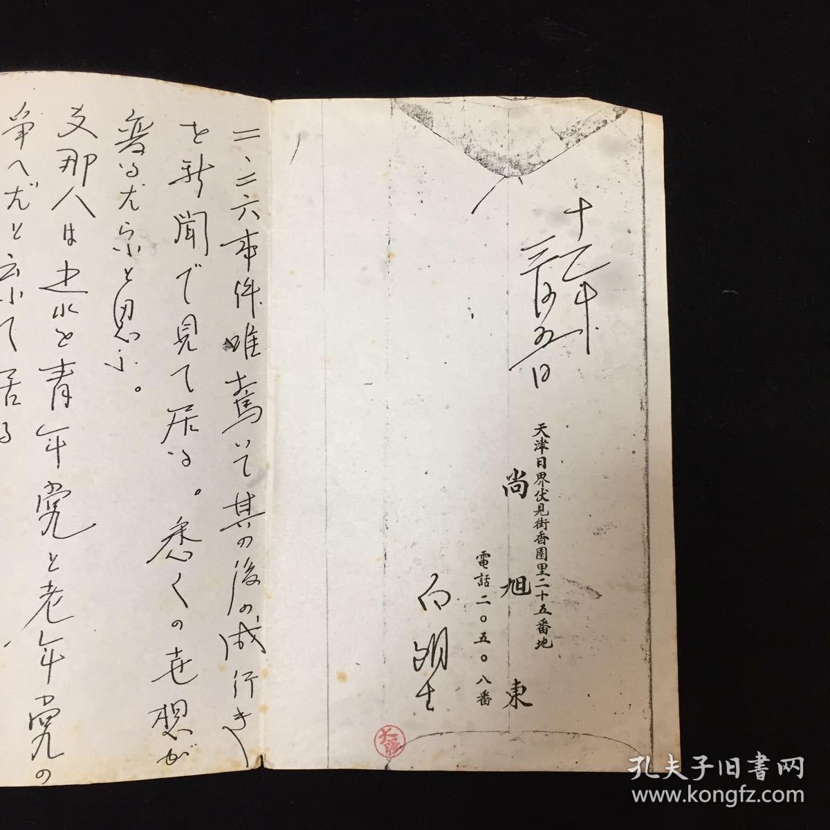 民国 日本传奇特务尚旭东(日文名"小日向白朗")手写信件1份,带信封;长