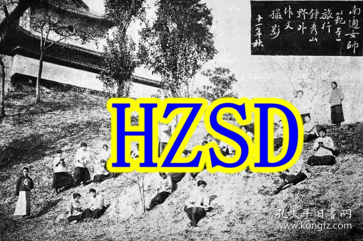 南通女师范本一旅行钟秀山野外作文撮影1922 翻拍 孔夫子旧书网