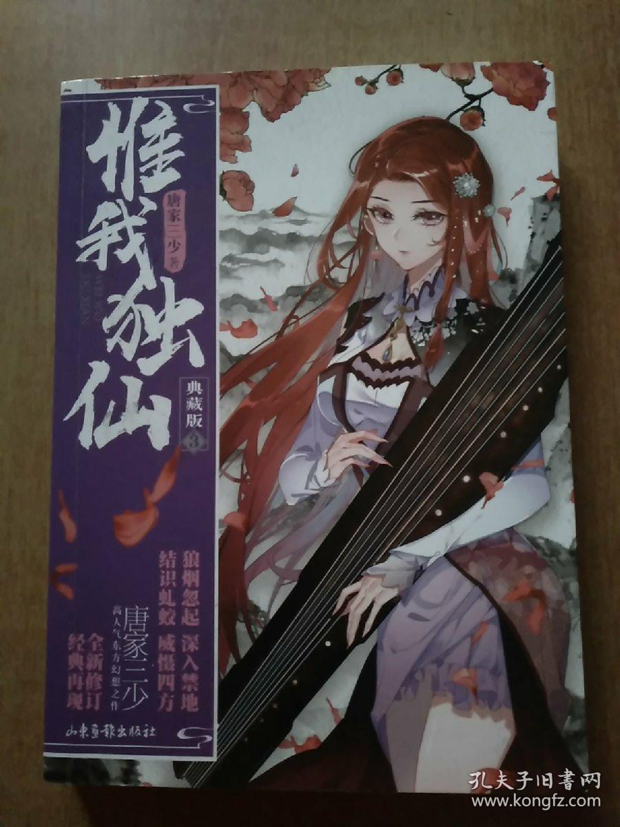 惟我独仙典藏版12344册合售正版唐家三少力作