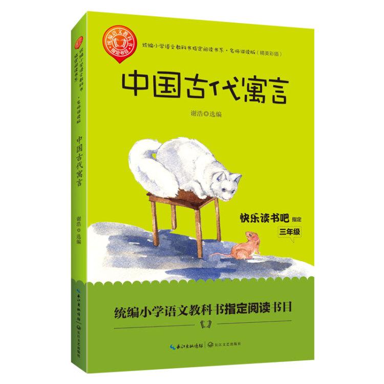 快乐读书吧：中国古代寓言（三年级）