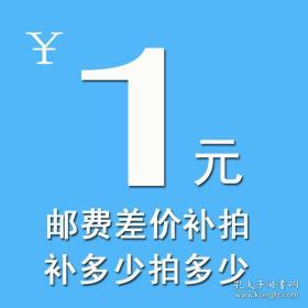 补邮费差价专用