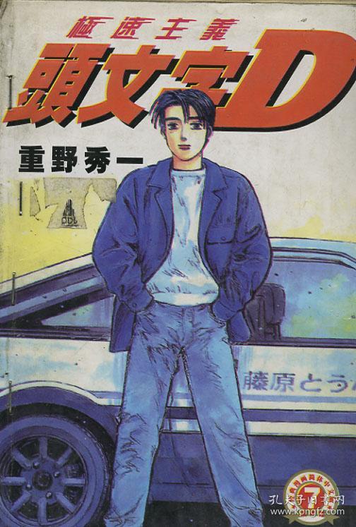 漫画 头文字d 7 天下