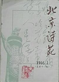 北京诗苑：1995年第1期