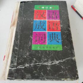 成语润屋什么_成语故事图片(2)