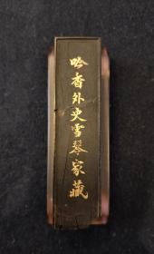 清末胡開文廣戶氏油煙墨:吟香外史雪琴家藏【餘17.43克】