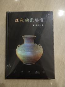 汉代陶瓷鉴赏【精装本库存新书】
