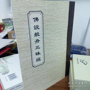 佛说般舟三昧经(繁体木刻竖版拼音)