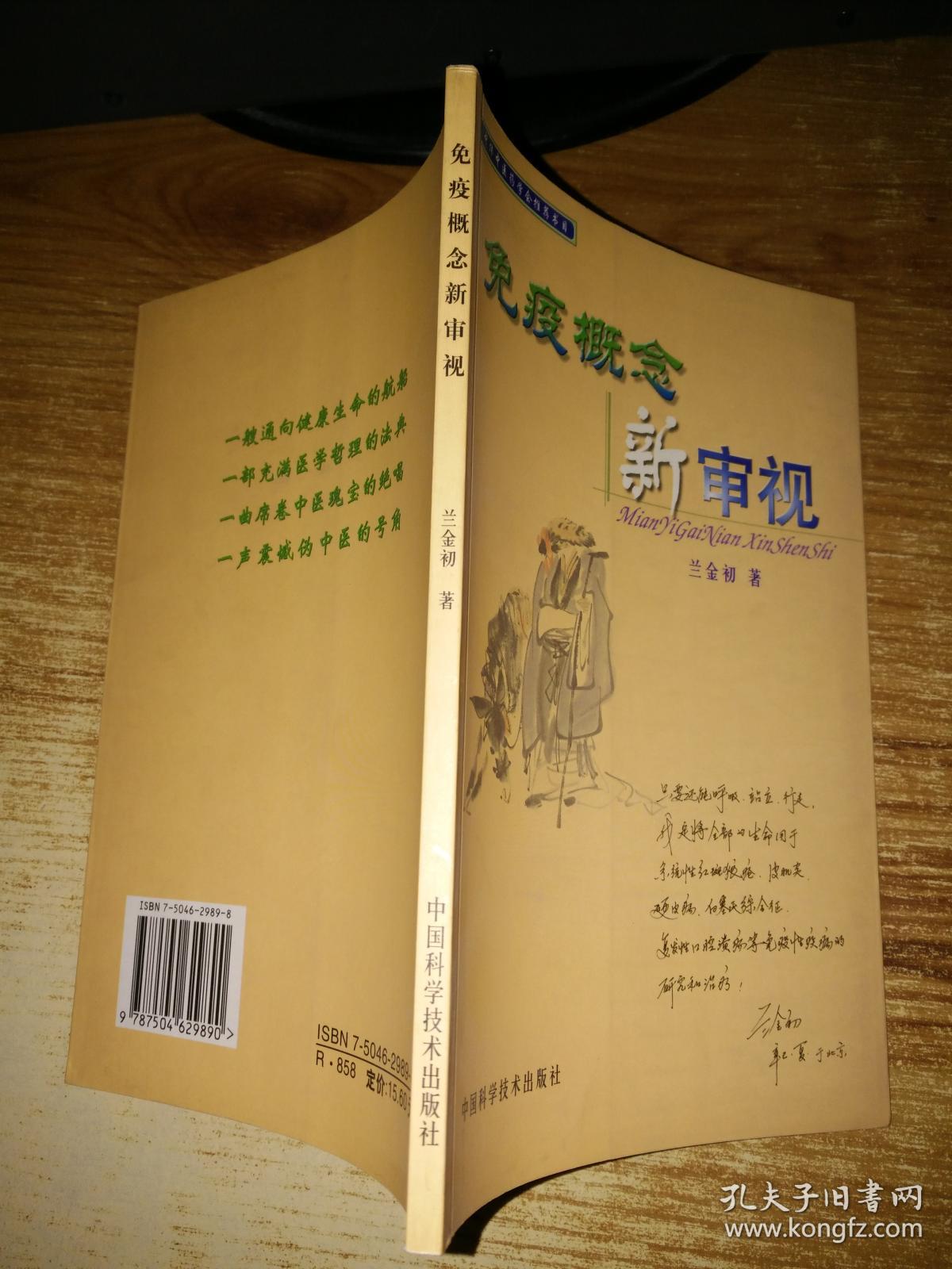 免疫概念新审视_兰金初_孔夫子旧书网