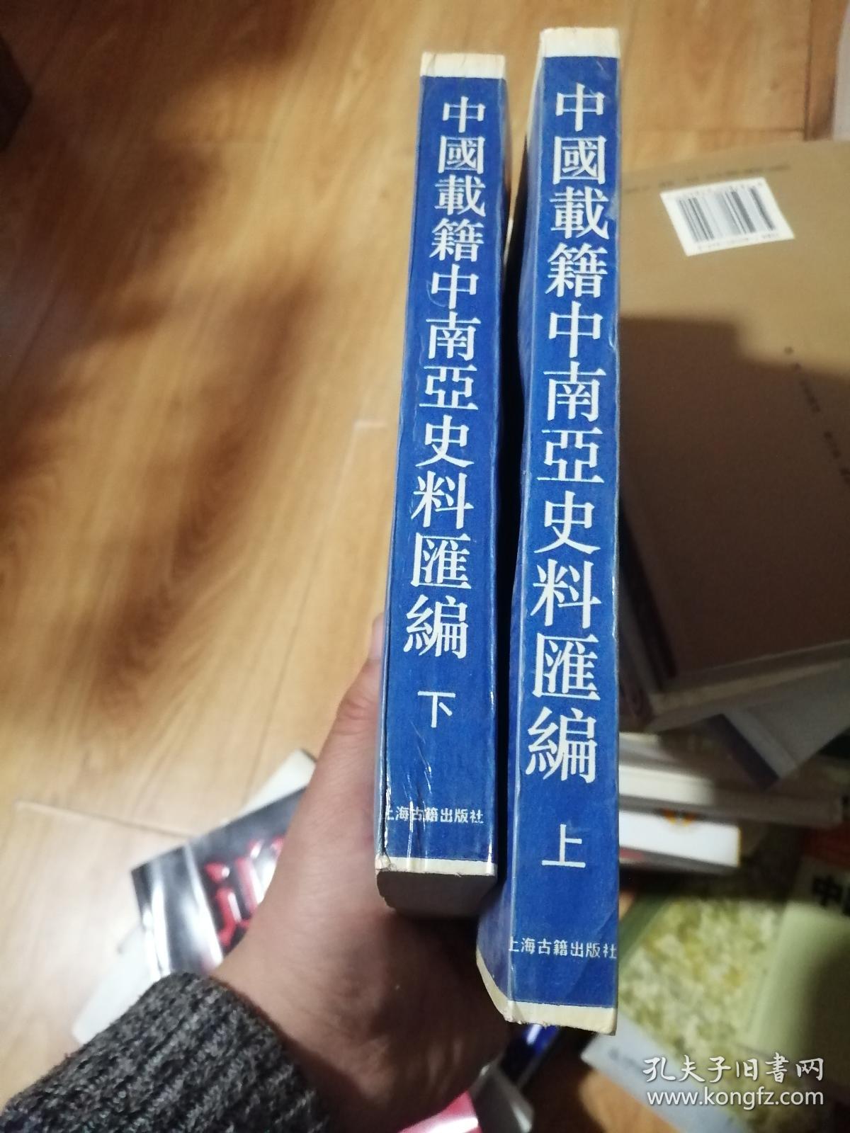 中国载籍中南亚史料汇编(上下册)