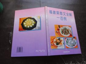 福建菜图文全解一百例