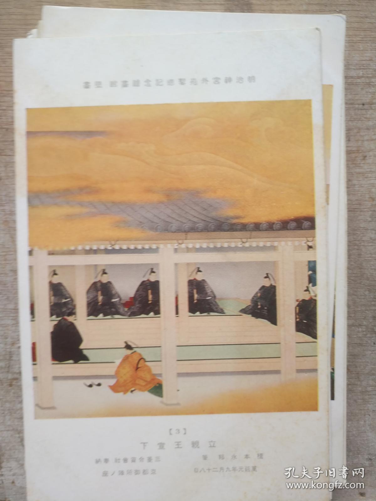日本明信片 明治神宫外苑圣德纪念绘画馆壁画 3 立亲王宣下