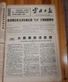 霍查同志致毛泽东同志和“九大”主席团的贺电！1969年4月13日《云南日报》