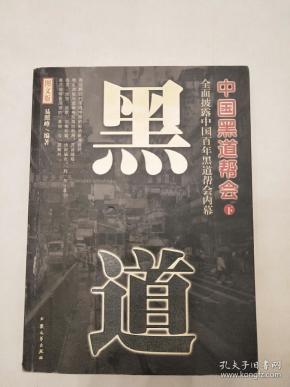 中国黑道 帮会   下册