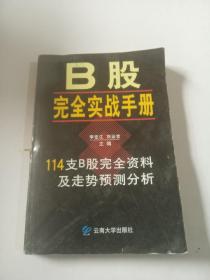 B.股完全实战手册 114支B股完全资料及走势预测分析