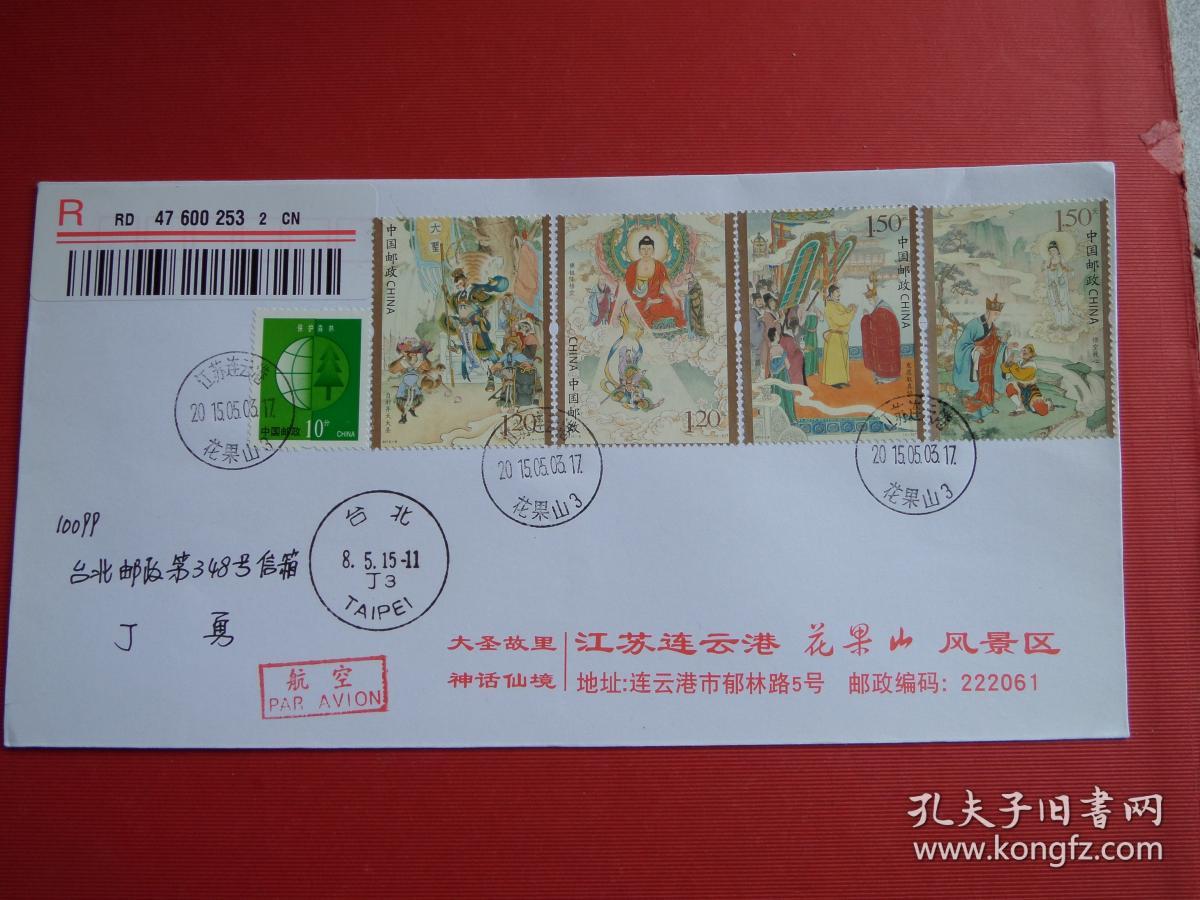 2015-8西游记 邮票,花果山原地首日挂号寄台湾公函封