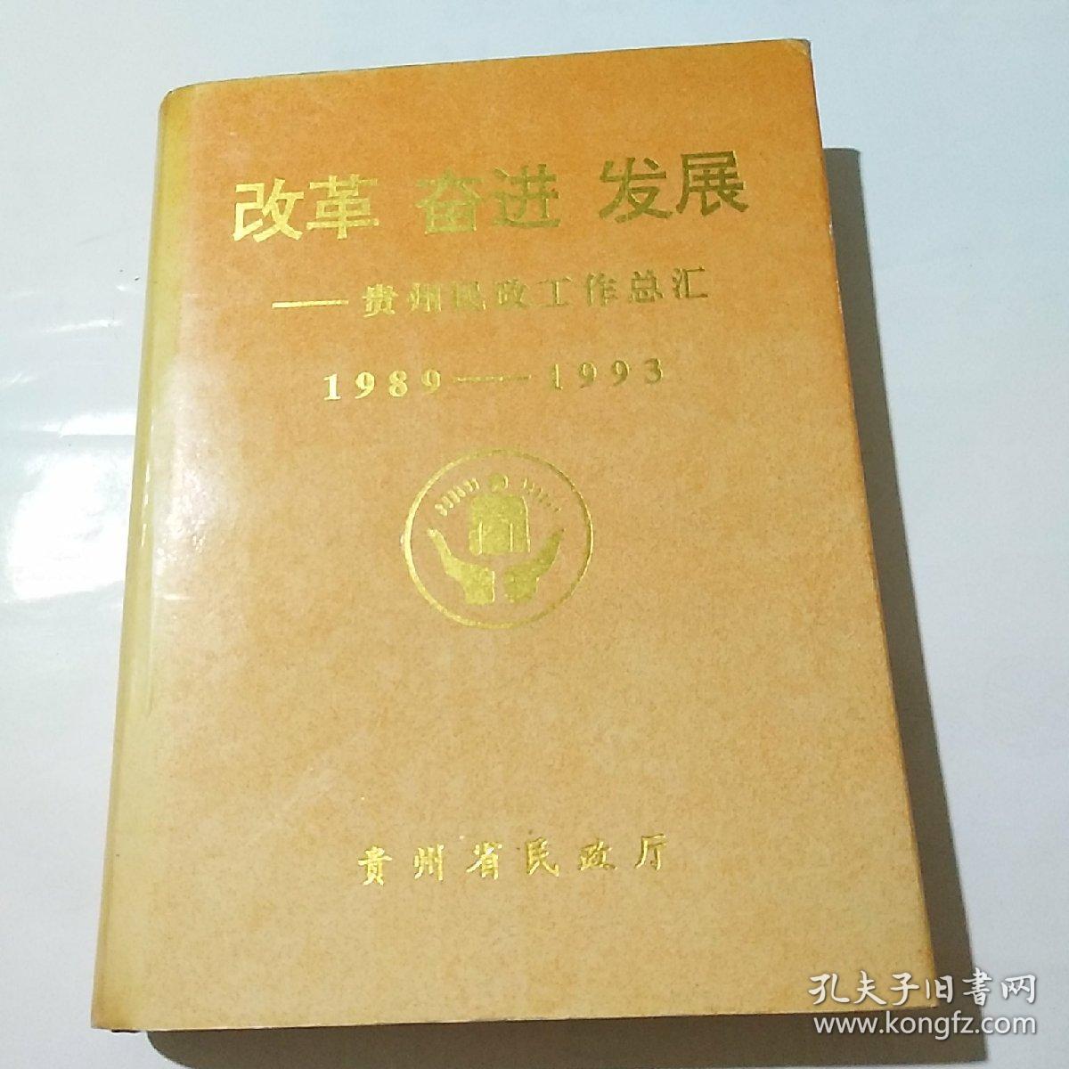 改革奋进发展――贵州民政工作总结1989~1993