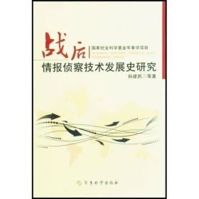 战后情报侦察技术发展史研究