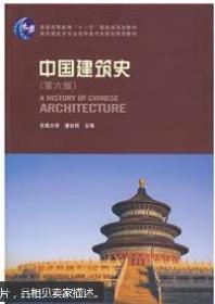 中国建筑史（第6版）无光盘