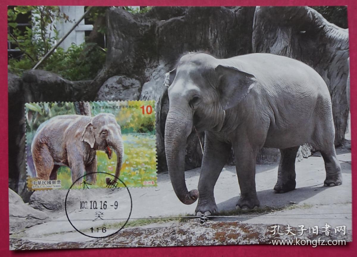 2016台北市立动物园100周年纪念邮票亚洲象首日极限片m80