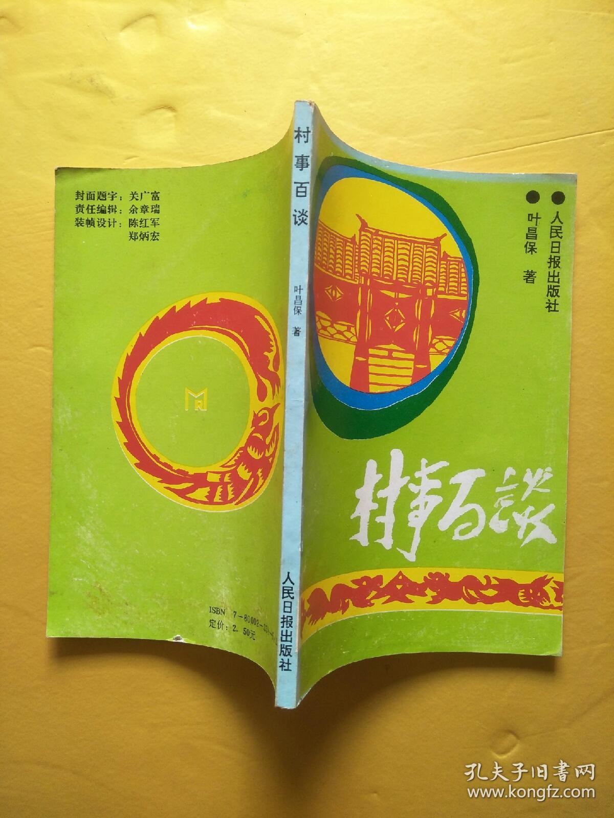 村事百谈_叶昌保_孔夫子旧书网