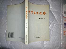 剑门蜀道揽胜(1996年1版1印
