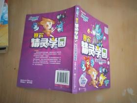 赛尔号Ⅱ---赛尔精灵学园 2 F&B联盟的秘密