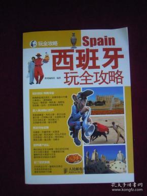 [西班牙玩全攻略] 图书价格_书籍图片_网购评论
