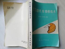 进口摩托车维修技术 熊国维 赵福翘 编译    1980年第一版1991年第二次印刷