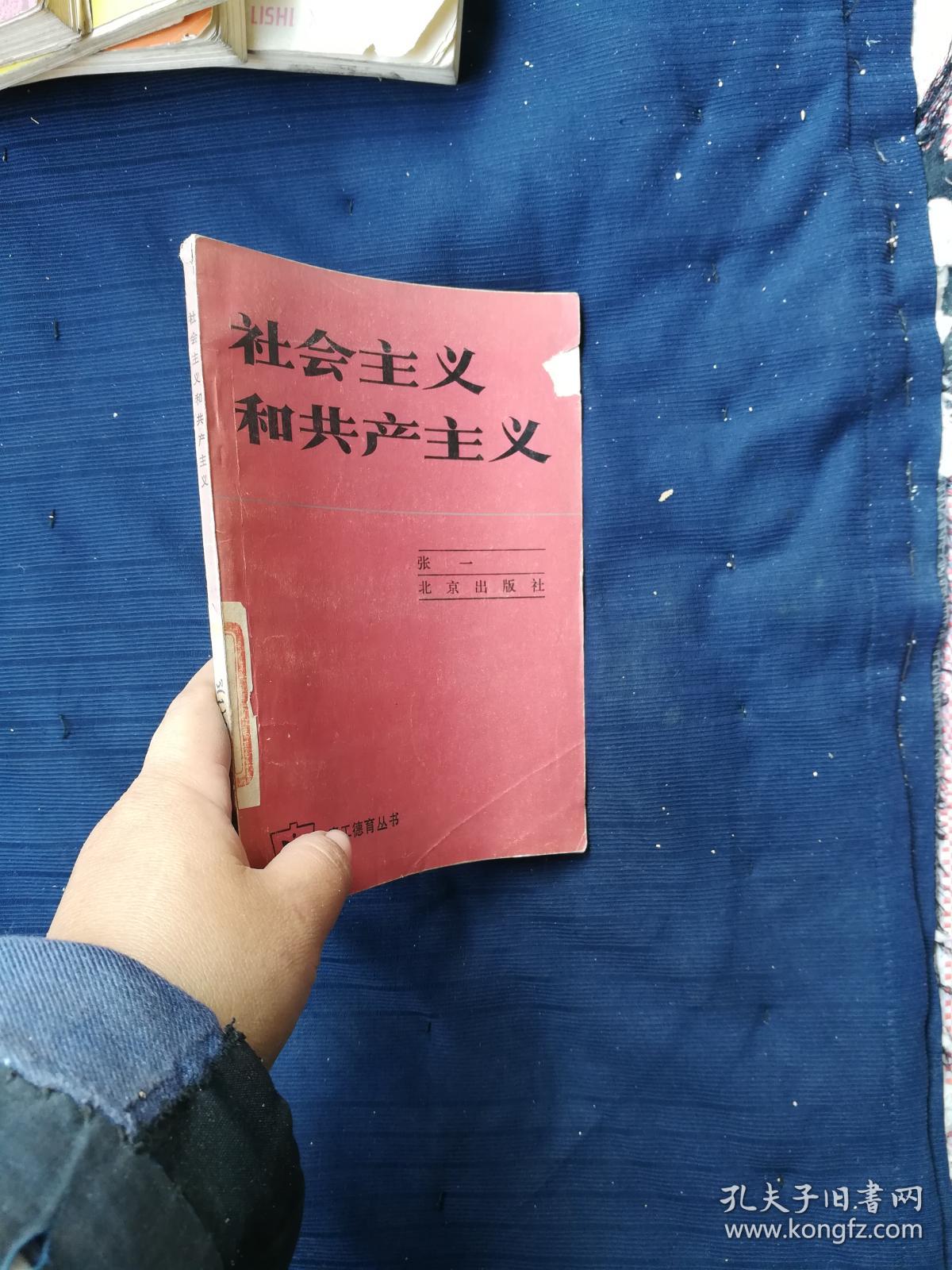 社会主义和共产主义_张一编著_孔夫子旧书网