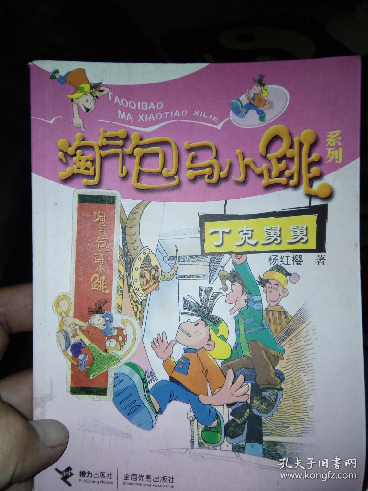 淘气包马小跳系列 丁克舅舅