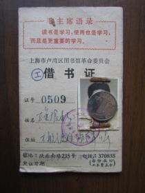 上海市卢湾区图书馆革命委员会借书证