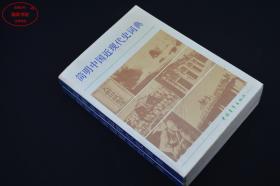 简明中国近现代史词典上下册全一版一印