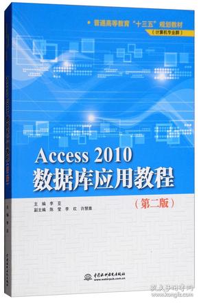 Access2010數據庫應用教程（第二版）