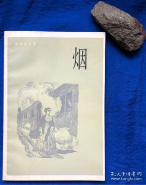 《烟》非馆藏品佳/上海译文出版社/屠格涅夫/1983年一版一印