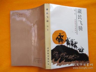藏民飞骑_杨苏_孔夫子旧书网