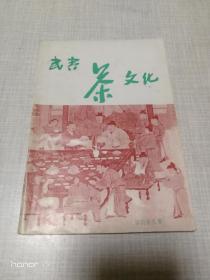 武夷茶文化