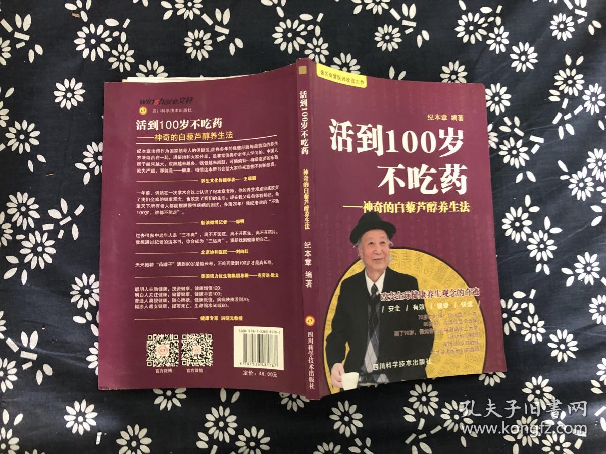 活到100岁不吃药 ·_纪本章 编著_孔夫子旧书网