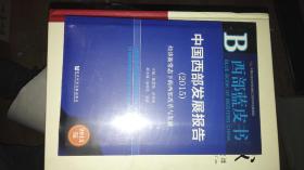 2015-中国西部发展报告-经济新常态下的西部改革与发展-西部蓝皮书-2015版  全新未拆封