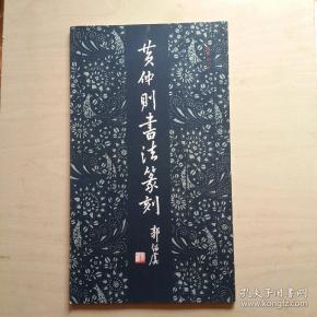 黄仲则书法篆刻