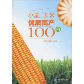 小麦种植技术书籍 小麦、玉米优质高产100问