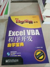 Excel VBA程序开发自学宝典（有光盘）