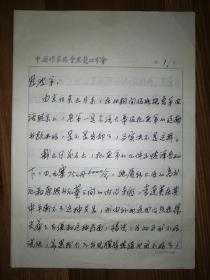当代著名作家书画家李钟敏信札1通6页（保真）